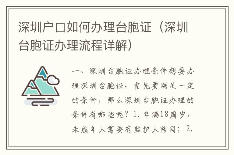 深圳戶口如何辦理臺胞證（深圳臺胞證辦理流程詳解）