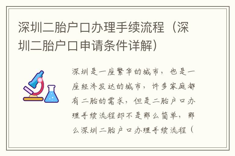 深圳二胎戶口辦理手續流程（深圳二胎戶口申請條件詳解）