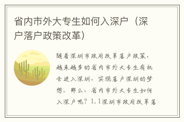 省內市外大專生如何入深戶（深戶落戶政策改革）