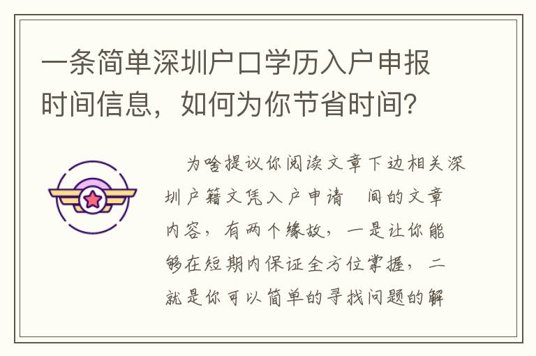 一條簡單深圳戶口學歷入戶申報時間信息，如何為你節省時間？