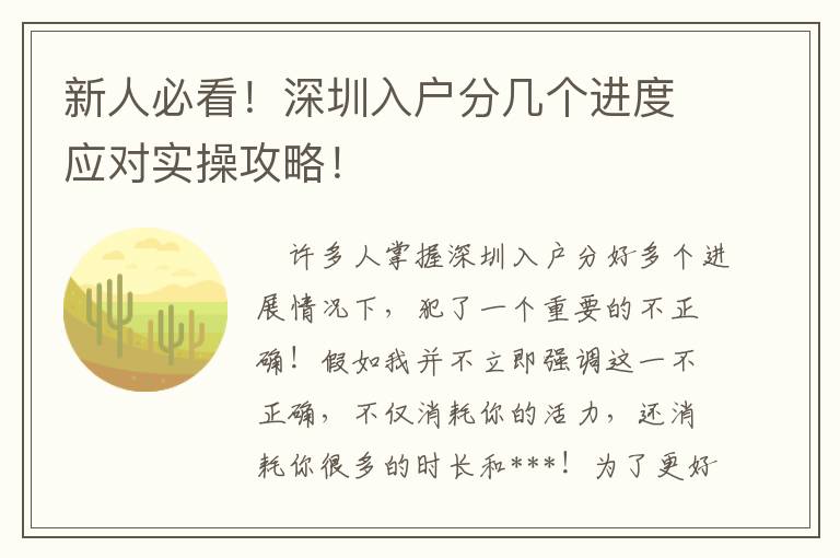 新人必看！深圳入戶分幾個進度應對實操攻略！