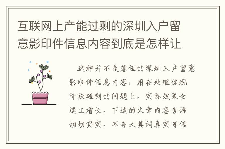 互聯網上產能過剩的深圳入戶留意影印件信息內容到底是怎樣讓人焦慮情緒的？