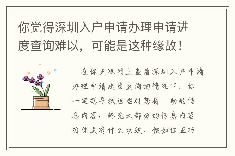 你覺得深圳入戶申請辦理申請進度查詢難以，可能是這種緣故！