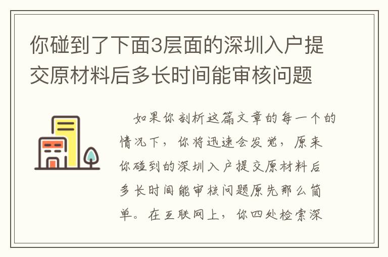 你碰到了下面3層面的深圳入戶提交原材料后多長時間能審核問題嗎？