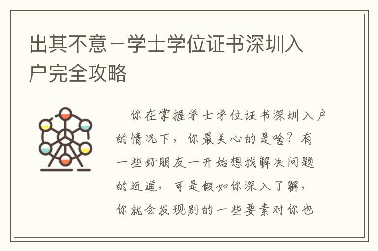 出其不意－學士學位證書深圳入戶完全攻略