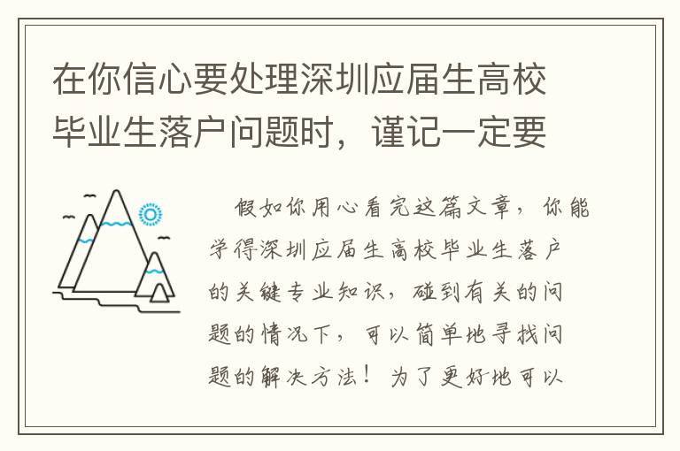 在你信心要處理深圳應屆生高校畢業生落戶問題時，謹記一定要先閱讀文章一下相關文章！