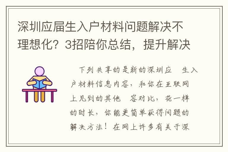 深圳應屇生入戶材料問題解決不理想化？3招陪你總結，提升解決困難高效率！