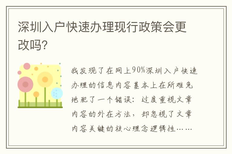 深圳入戶快速辦理現行政策會更改嗎？