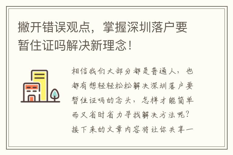 撇開錯誤觀點，掌握深圳落戶要暫住證嗎解決新理念！