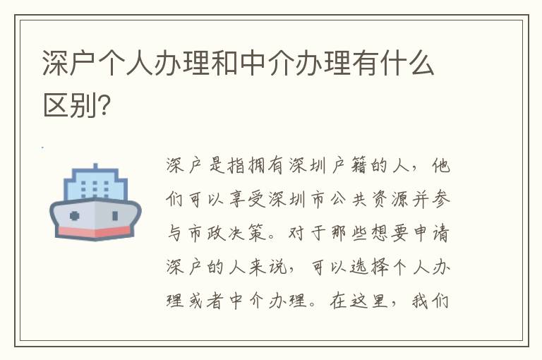 深戶個人辦理和中介辦理有什么區別？