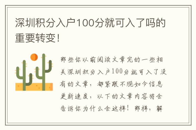 深圳積分入戶100分就可入了嗎的重要轉變！