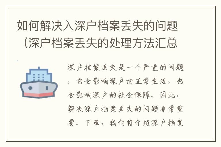 如何解決入深戶檔案丟失的問題（深戶檔案丟失的處理方法匯總）