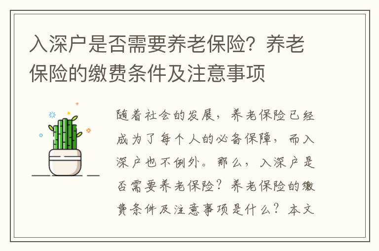 入深戶是否需要養老保險？養老保險的繳費條件及注意事項