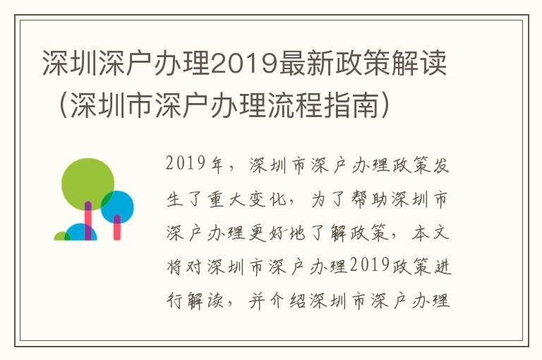 深圳深戶辦理2019最新政策解讀（深圳市深戶辦理流程指南）