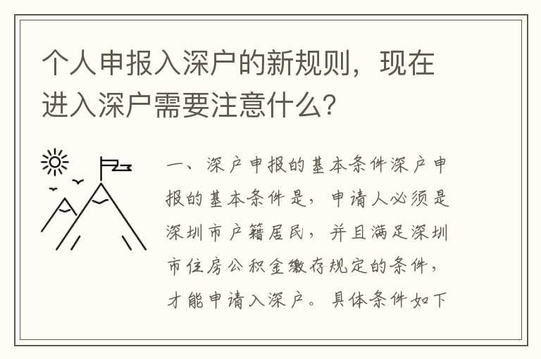 個人申報入深戶的新規則，現在進入深戶需要注意什么？