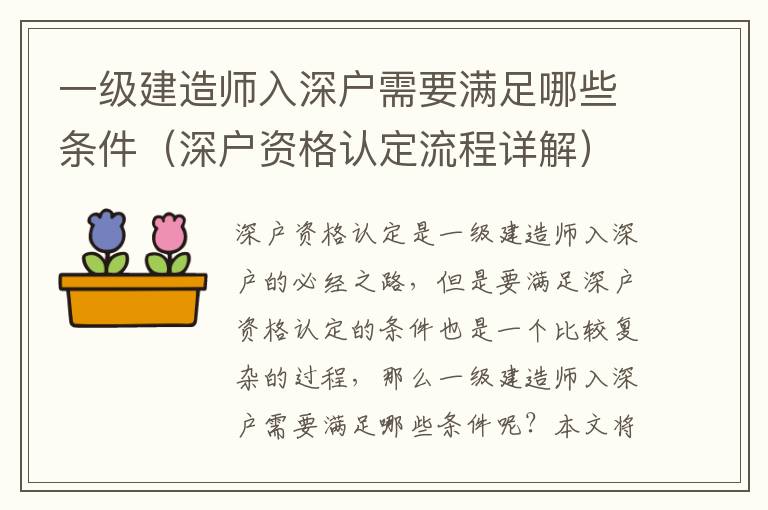 一級建造師入深戶需要滿足哪些條件（深戶資格認定流程詳解）