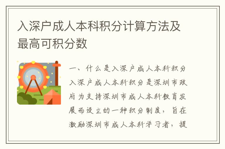 入深戶成人本科積分計算方法及最高可積分數