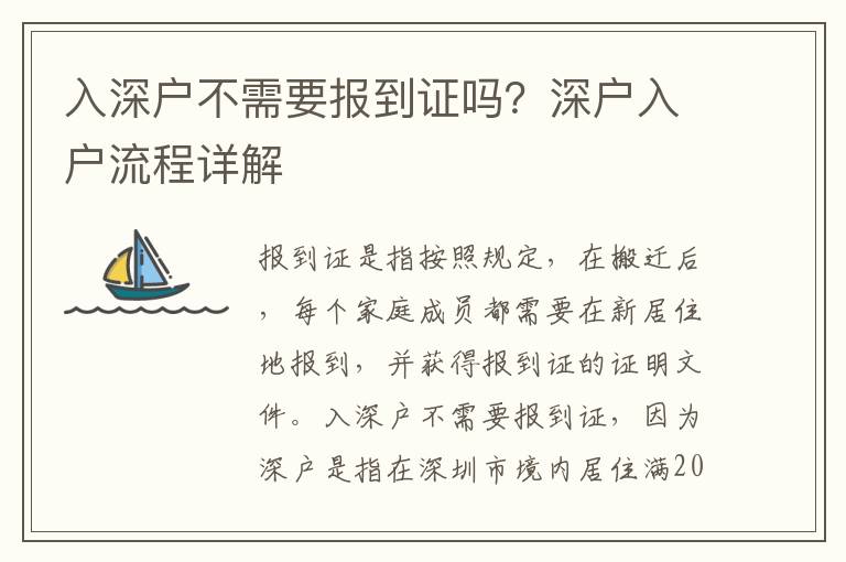 入深戶不需要報到證嗎？深戶入戶流程詳解