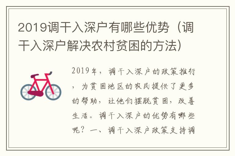 2019調干入深戶有哪些優勢（調干入深戶解決農村貧困的方法）