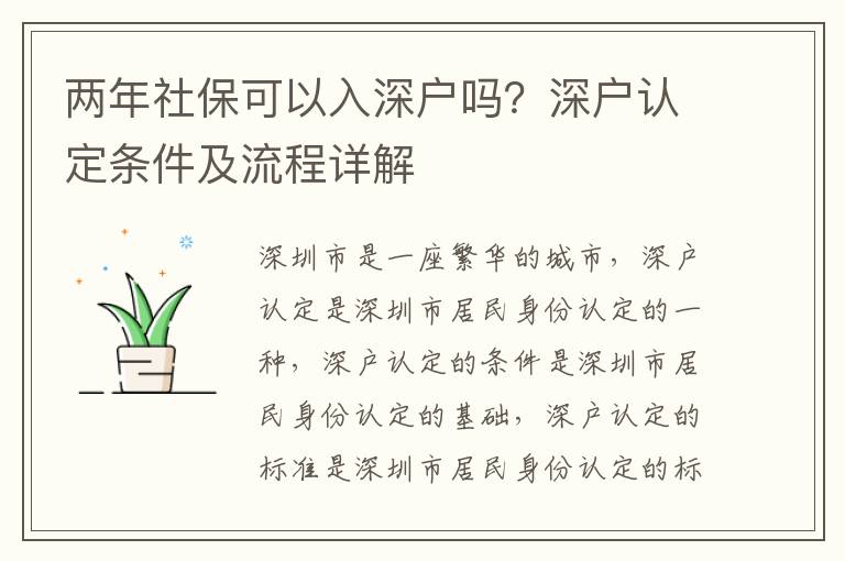 兩年社保可以入深戶嗎？深戶認定條件及流程詳解