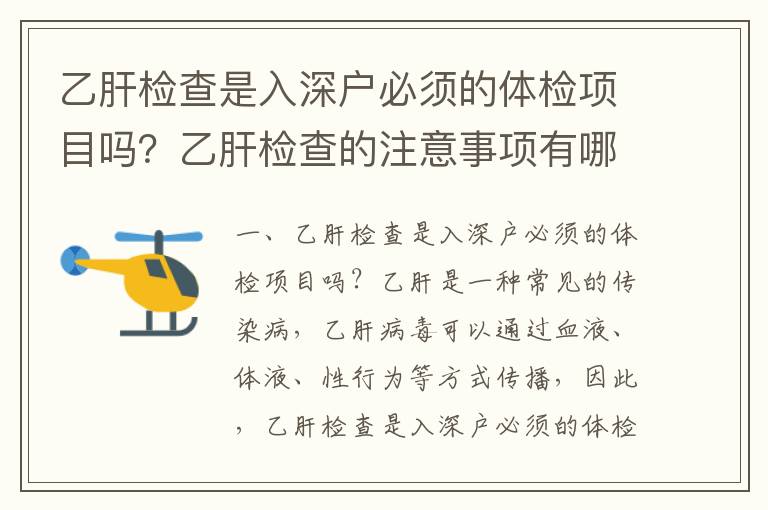 乙肝檢查是入深戶必須的體檢項目嗎？乙肝檢查的注意事項有哪些？