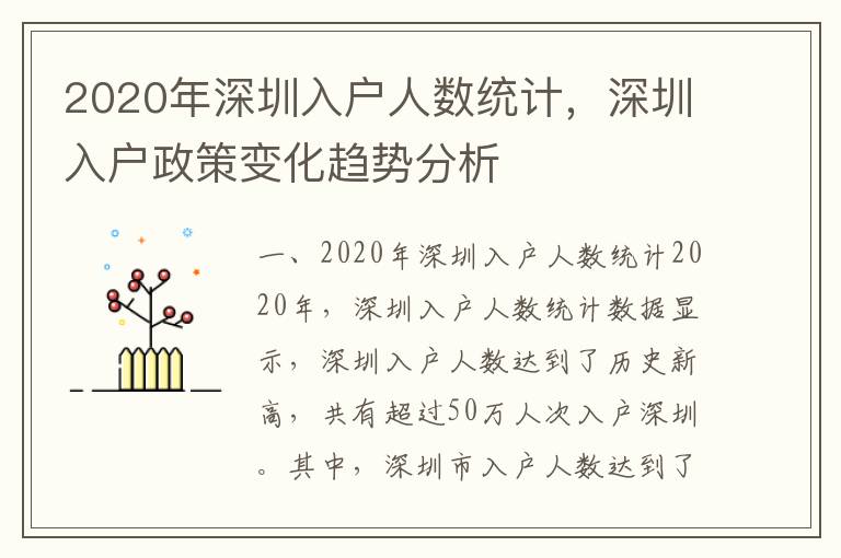 2020年深圳入戶人數統計，深圳入戶政策變化趨勢分析