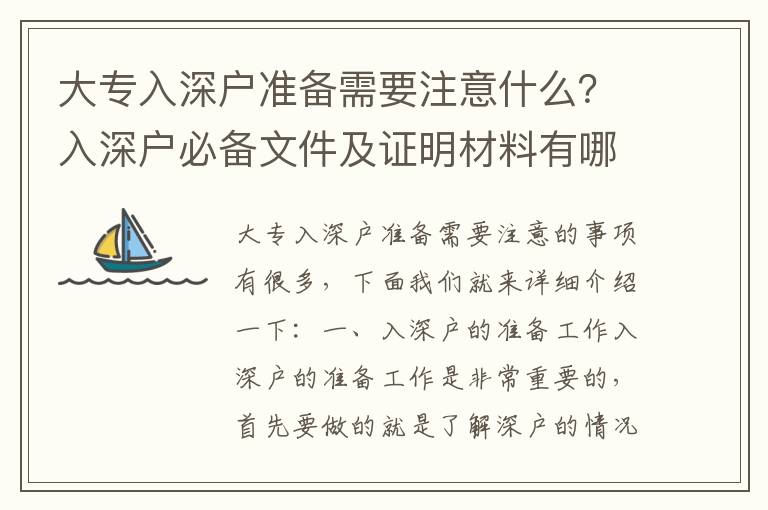 大專入深戶準備需要注意什么？入深戶必備文件及證明材料有哪些？