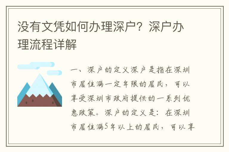 沒有文憑如何辦理深戶？深戶辦理流程詳解