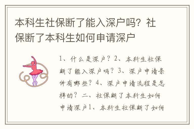 本科生社保斷了能入深戶嗎？社保斷了本科生如何申請深戶