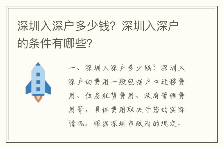 深圳入深戶多少錢？深圳入深戶的條件有哪些？