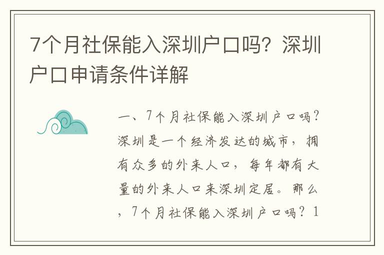 7個月社保能入深圳戶口嗎？深圳戶口申請條件詳解