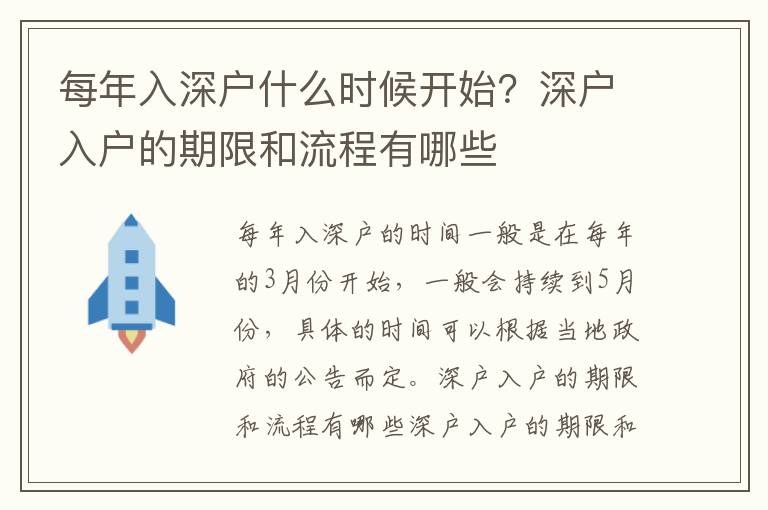 每年入深戶什么時候開始？深戶入戶的期限和流程有哪些