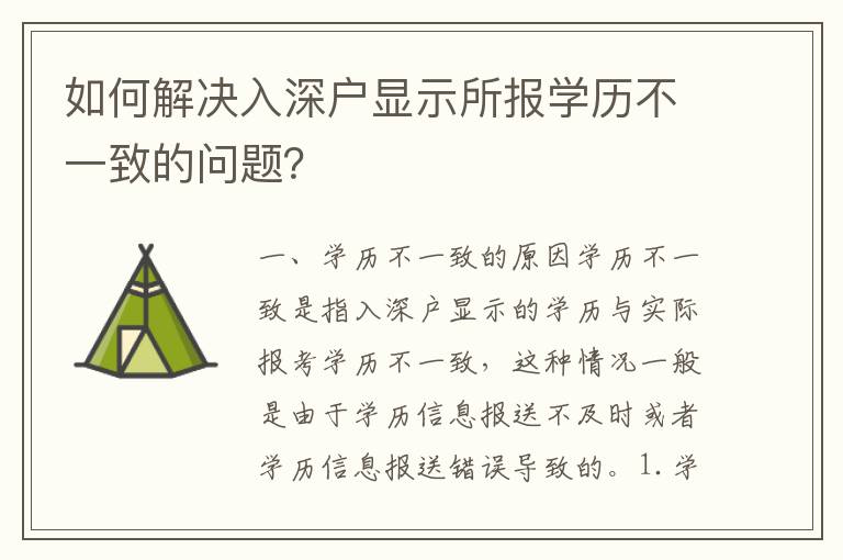 如何解決入深戶顯示所報學歷不一致的問題？