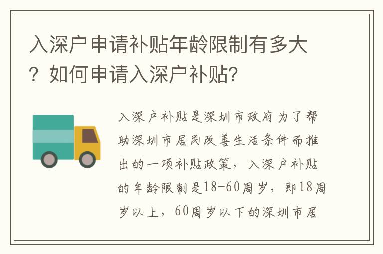 入深戶申請補貼年齡限制有多大？如何申請入深戶補貼？