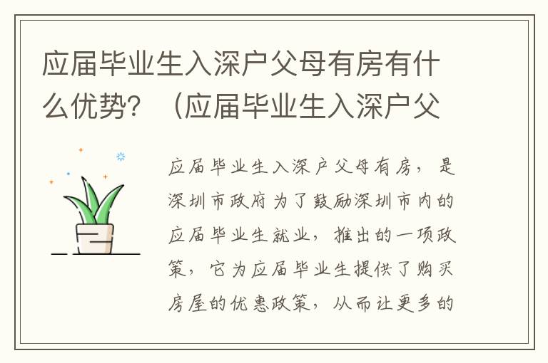 應屆畢業生入深戶父母有房有什么優勢？（應屆畢業生入深戶父母有房權益詳解）