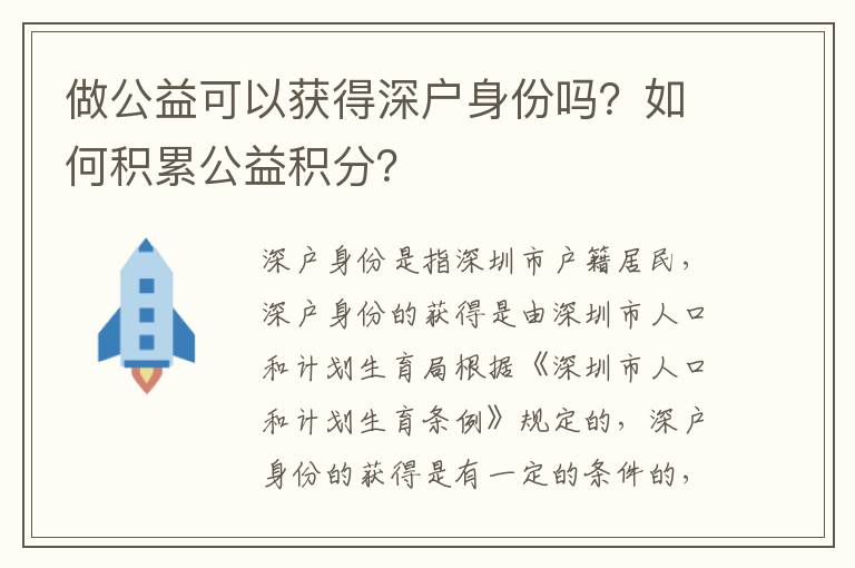 做公益可以獲得深戶身份嗎？如何積累公益積分？