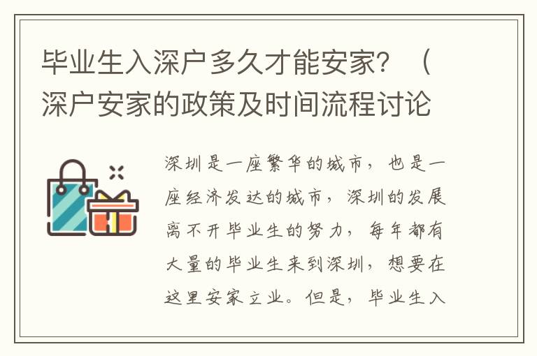 畢業生入深戶多久才能安家？（深戶安家的政策及時間流程討論）