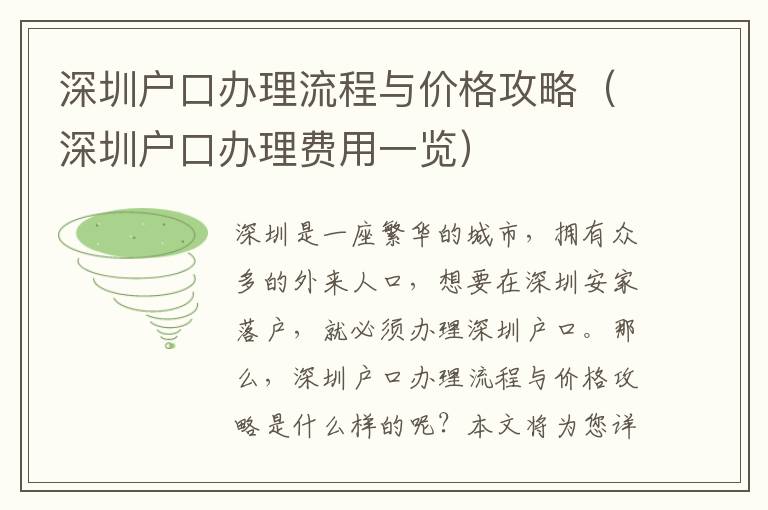 深圳戶口辦理流程與價格攻略（深圳戶口辦理費用一覽）