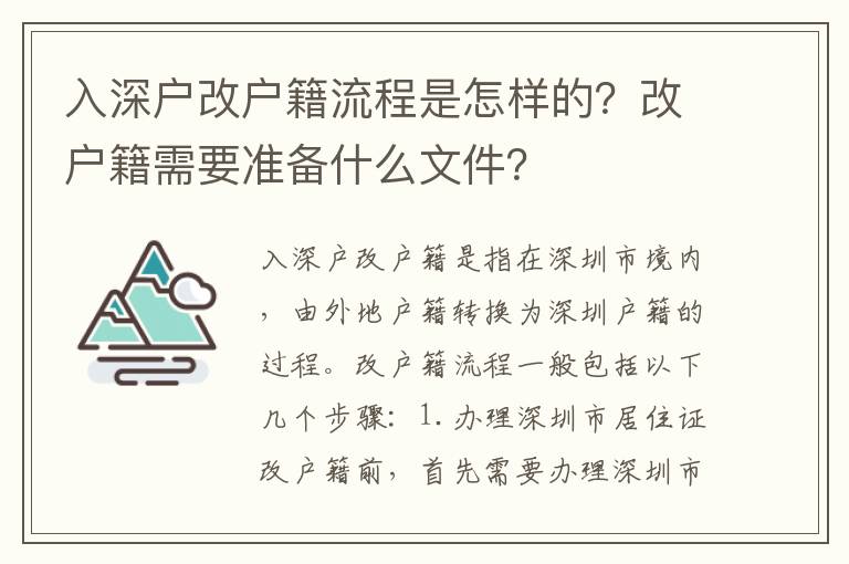 入深戶改戶籍流程是怎樣的？改戶籍需要準備什么文件？