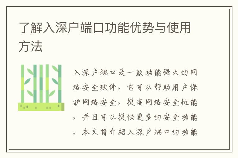 了解入深戶端口功能優勢與使用方法