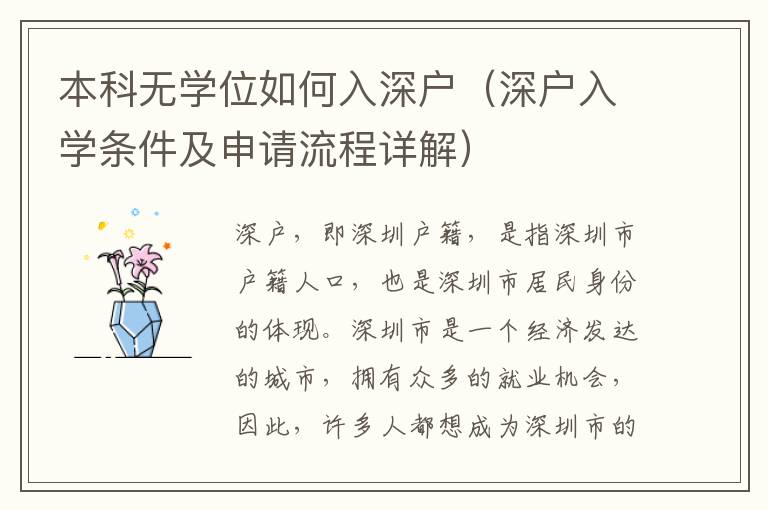 本科無學位如何入深戶（深戶入學條件及申請流程詳解）