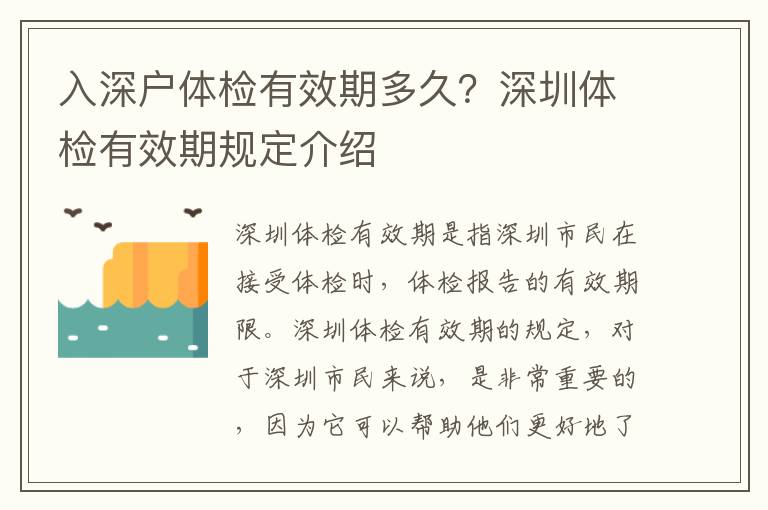 入深戶體檢有效期多久？深圳體檢有效期規定介紹