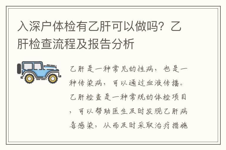 入深戶體檢有乙肝可以做嗎？乙肝檢查流程及報告分析