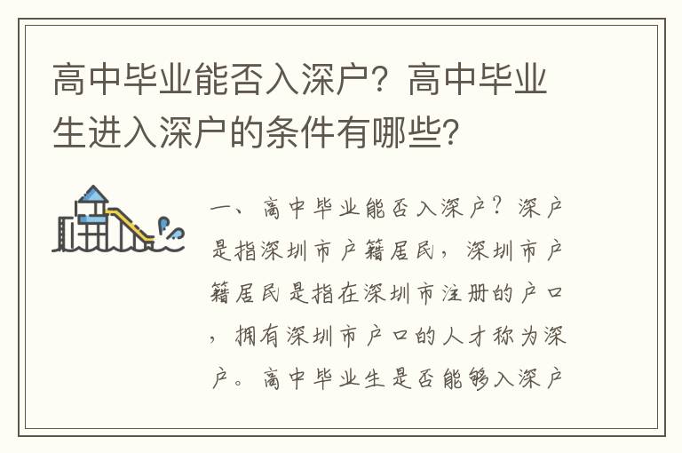 高中畢業能否入深戶？高中畢業生進入深戶的條件有哪些？