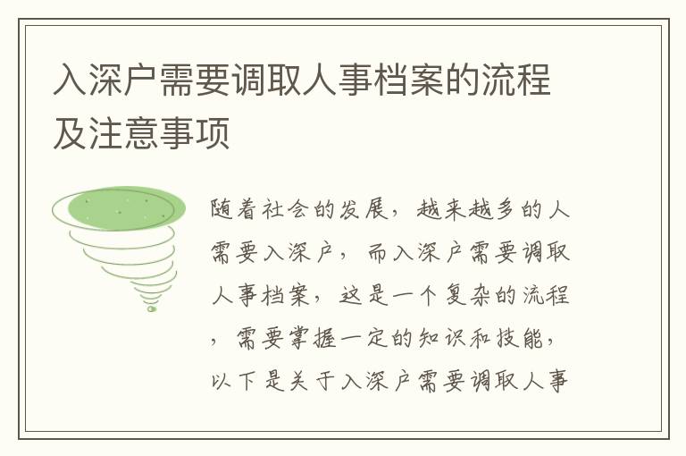 入深戶需要調取人事檔案的流程及注意事項