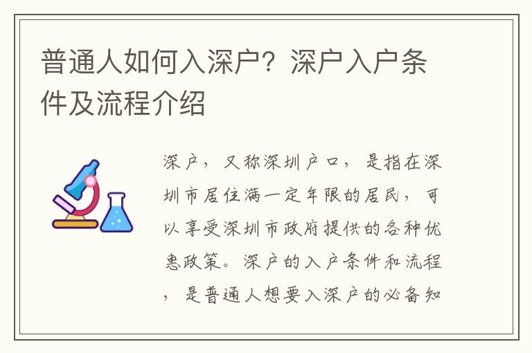 普通人如何入深戶？深戶入戶條件及流程介紹