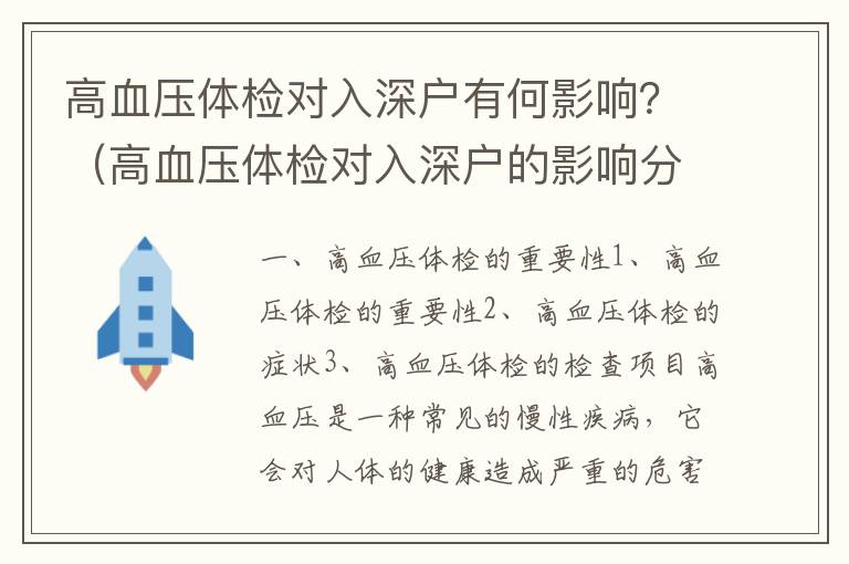 高血壓體檢對入深戶有何影響？（高血壓體檢對入深戶的影響分析）