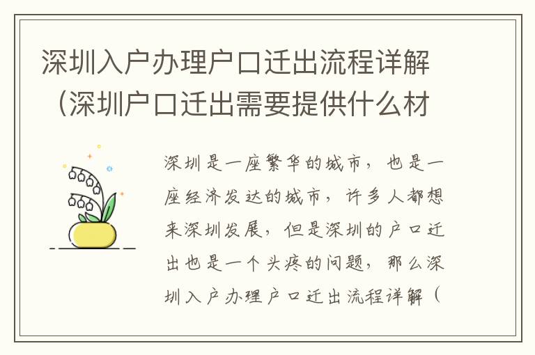 深圳入戶辦理戶口遷出流程詳解（深圳戶口遷出需要提供什么材料）