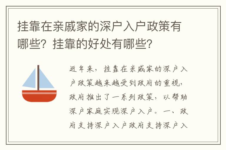 掛靠在親戚家的深戶入戶政策有哪些？掛靠的好處有哪些？