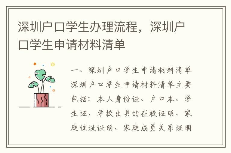 深圳戶口學生辦理流程，深圳戶口學生申請材料清單